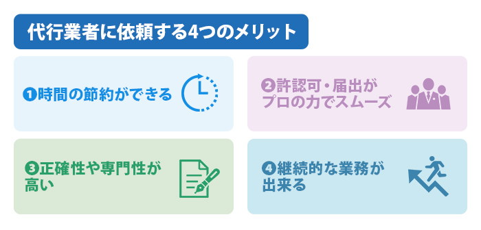 代行業者に依頼する4つのメリット