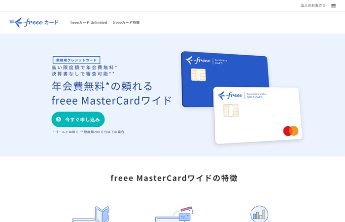 freee MasterCardワイド